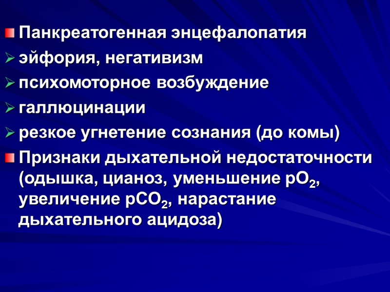 Панкреатогенная энцефалопатия эйфория, негативизм психомоторное возбуждение галлюцинации резкое угнетение сознания (до комы) Признаки дыхательной